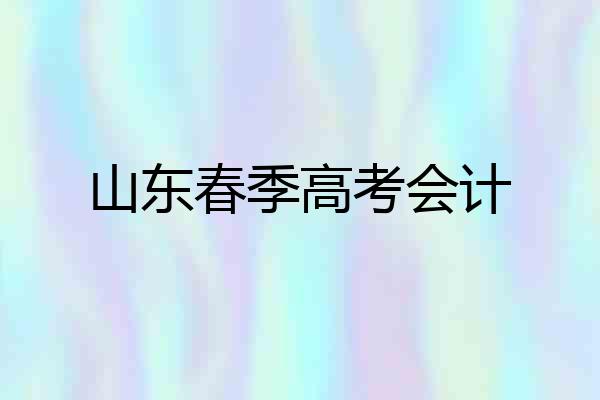山东春季高考会计