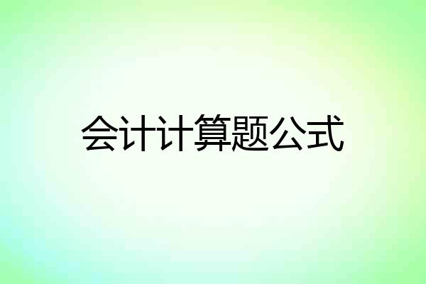 会计计算题公式