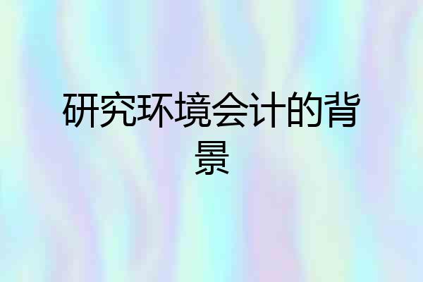 研究环境会计的背景