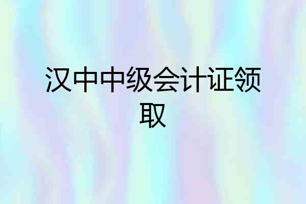 汉中中级会计证领取