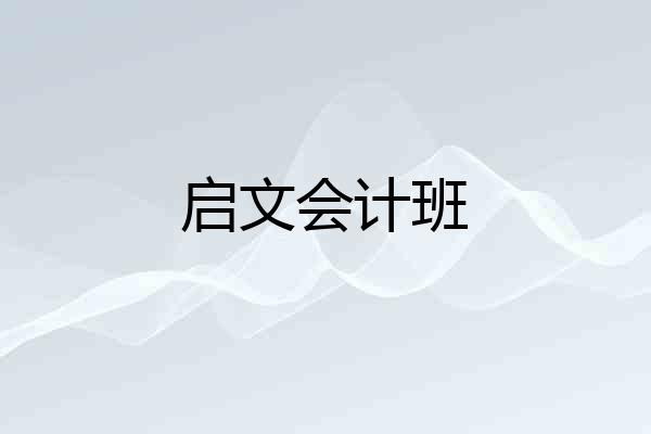 启文会计班