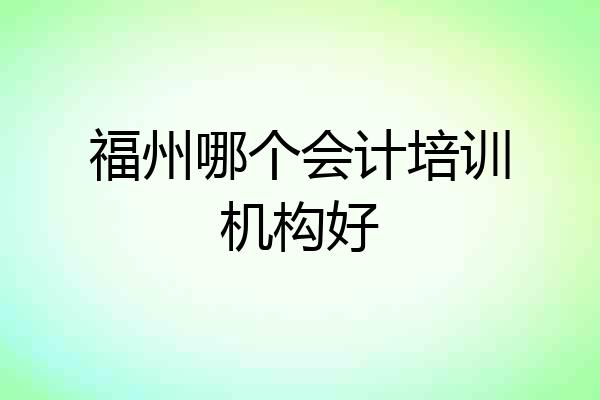 福州哪个会计培训机构好