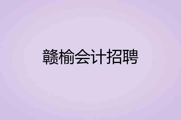 赣榆会计招聘