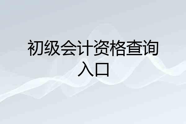 初级会计资格查询入口