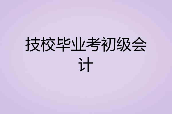 技校毕业考初级会计