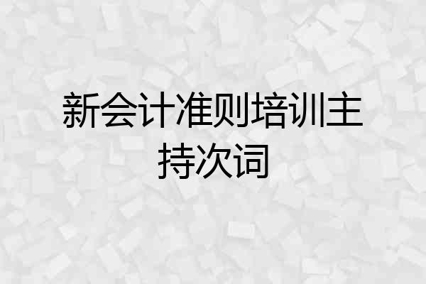 新会计准则培训主持次词