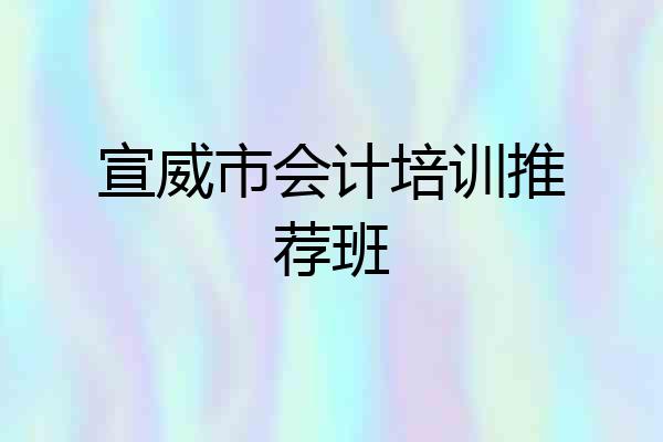 宣威市会计培训推荐班