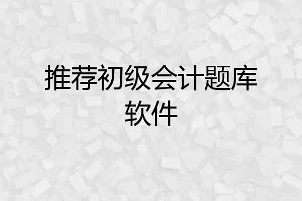 推荐初级会计题库软件
