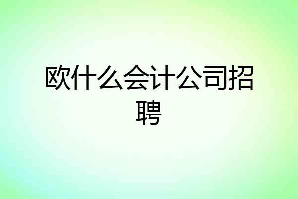 欧什么会计公司招聘