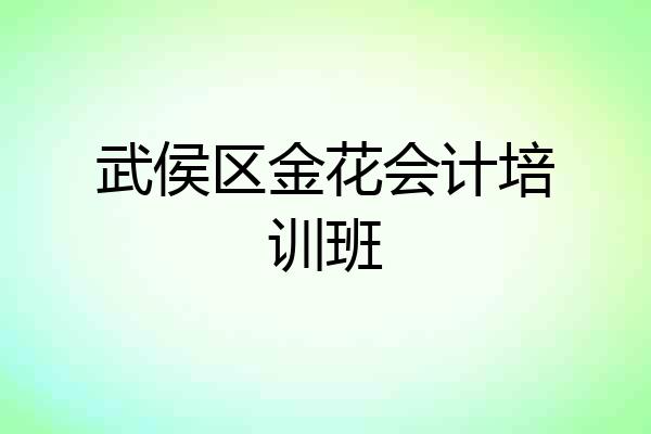 武侯区金花会计培训班
