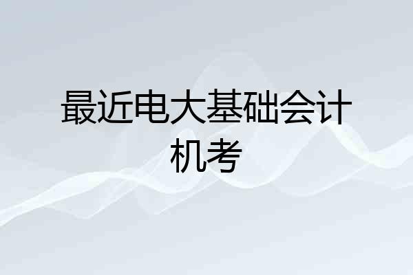 最近电大基础会计机考