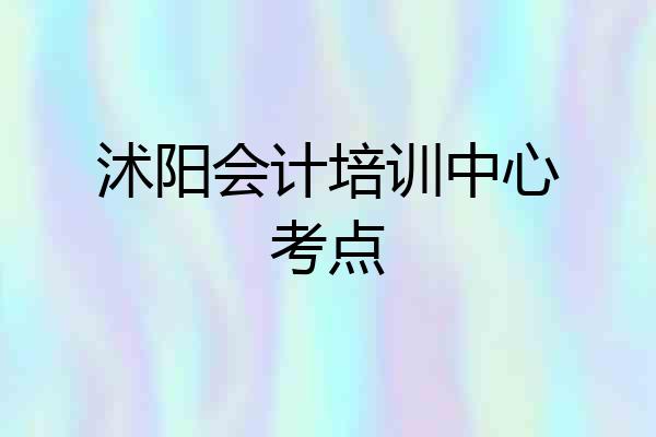 沭阳会计培训中心考点