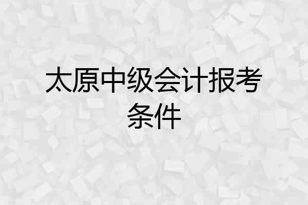 太原中级会计报考条件