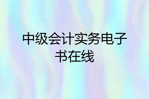 中级会计实务电子书在线