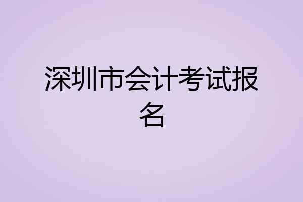 深圳市会计考试报名