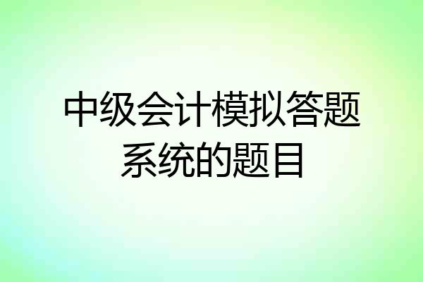 中级会计模拟答题系统的题目