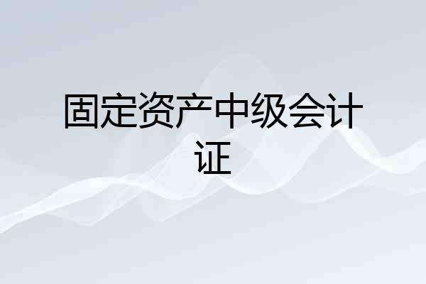 固定资产中级会计证