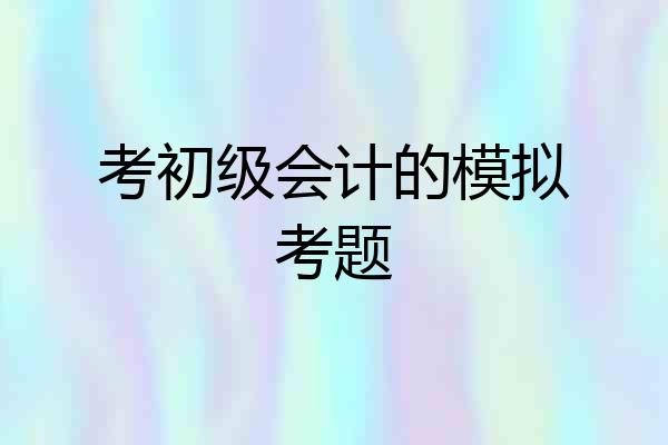 考初级会计的模拟考题