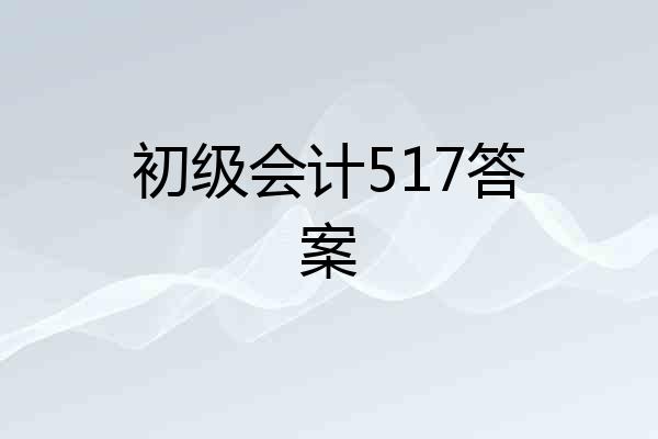初级会计517答案