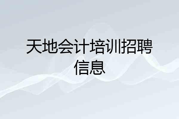 天地会计培训招聘信息