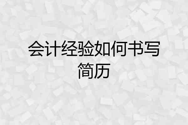 会计经验如何书写简历