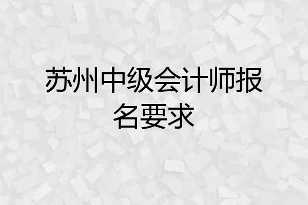 苏州中级会计师报名要求
