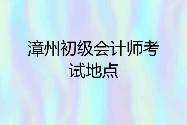 漳州初级会计师考试地点