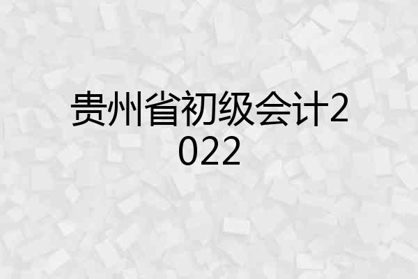 贵州省初级会计2022