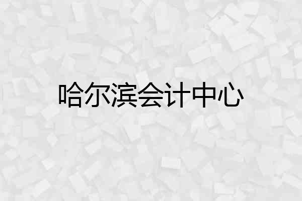 哈尔滨会计中心