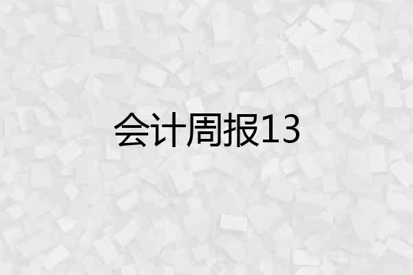 会计周报13