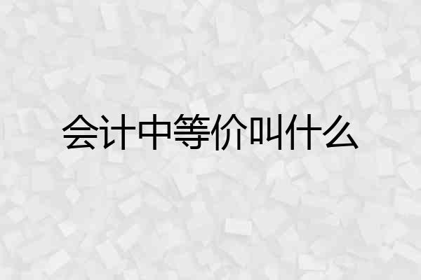 会计中等价叫什么