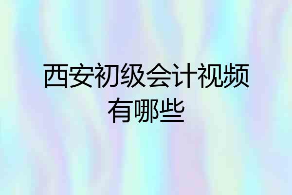 西安初级会计视频有哪些