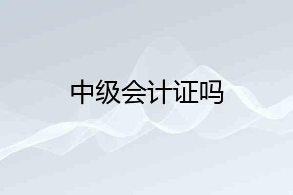 中级会计证吗