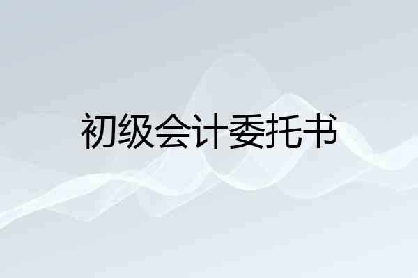 初级会计委托书