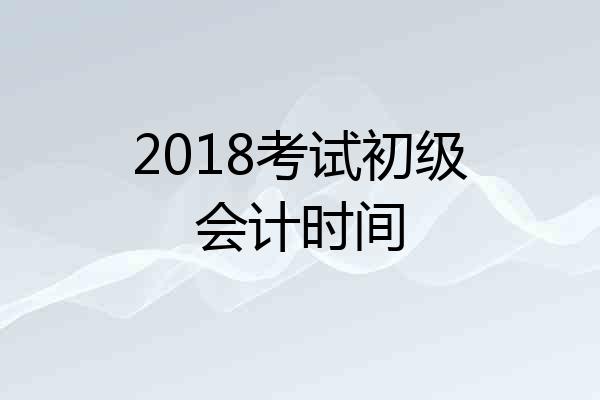 2018考试初级会计时间