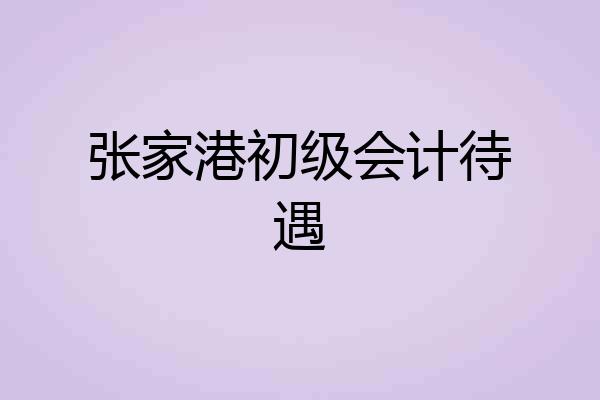 张家港初级会计待遇