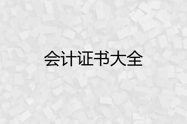 会计证书大全