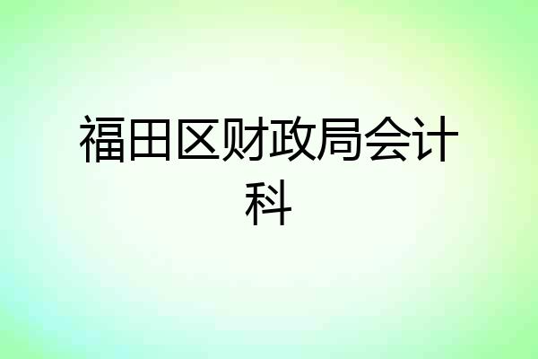福田区财政局会计科
