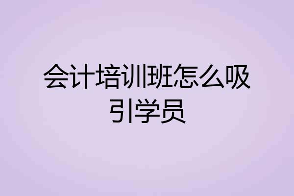 会计培训班怎么吸引学员