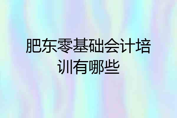 肥东零基础会计培训有哪些