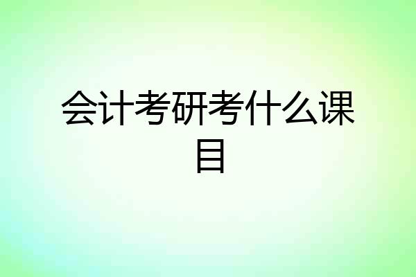 会计考研考什么课目
