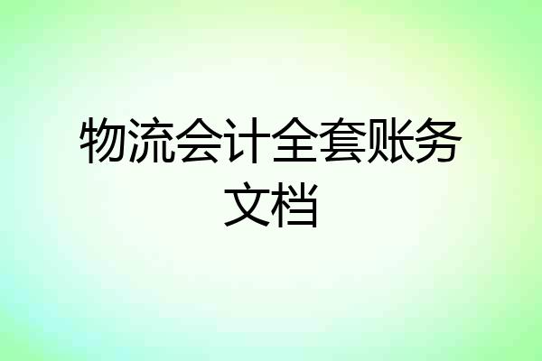 物流会计全套账务文档