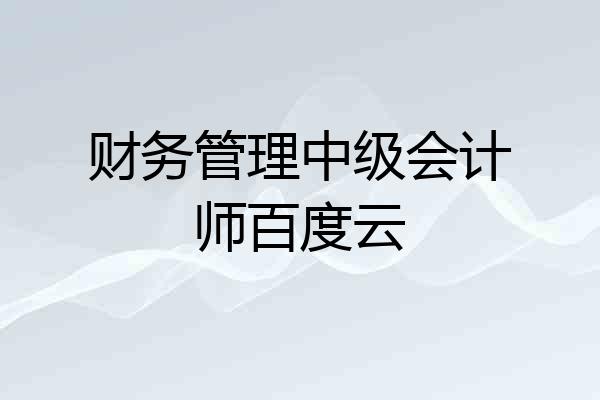 财务管理中级会计师百度云