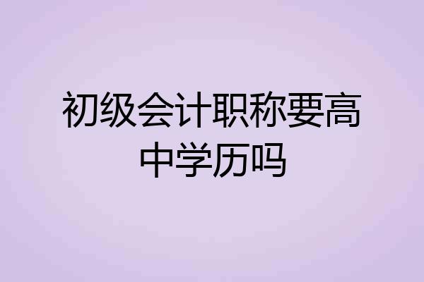 初级会计职称要高中学历吗