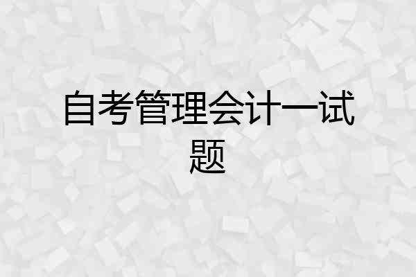 自考管理会计一试题