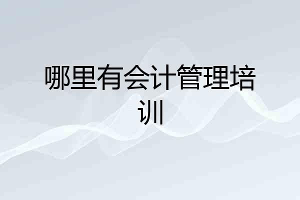 哪里有会计管理培训