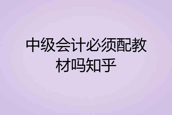 中级会计必须配教材吗知乎
