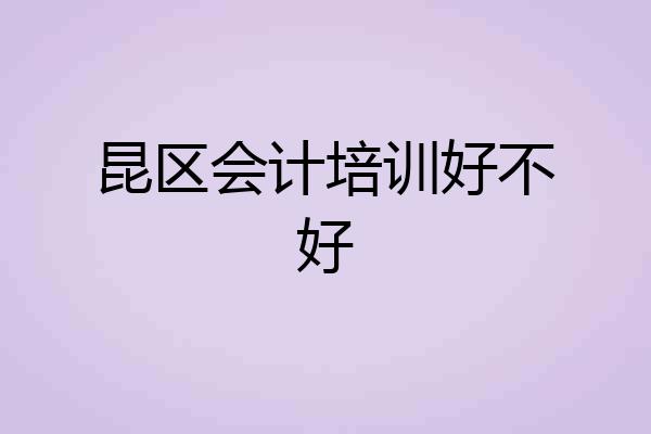 昆区会计培训好不好