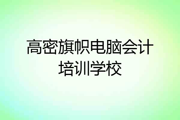 高密旗帜电脑会计培训学校