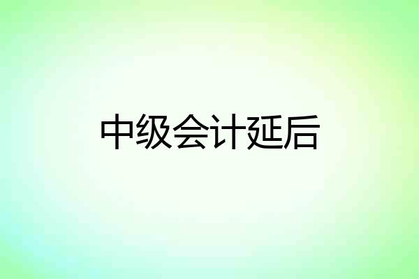 中级会计延后
